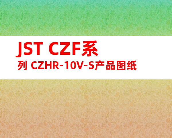 JST CZF系列 CZHR-10V-S产品图纸